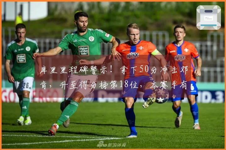 库里里程碑警示！拿下50分冲击邓肯，升至得分榜第18位，本赛季有望晋级15强