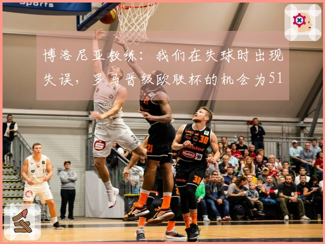 博洛尼亚教练：我们在失球时出现失误，罗马晋级欧联杯的机会为51%