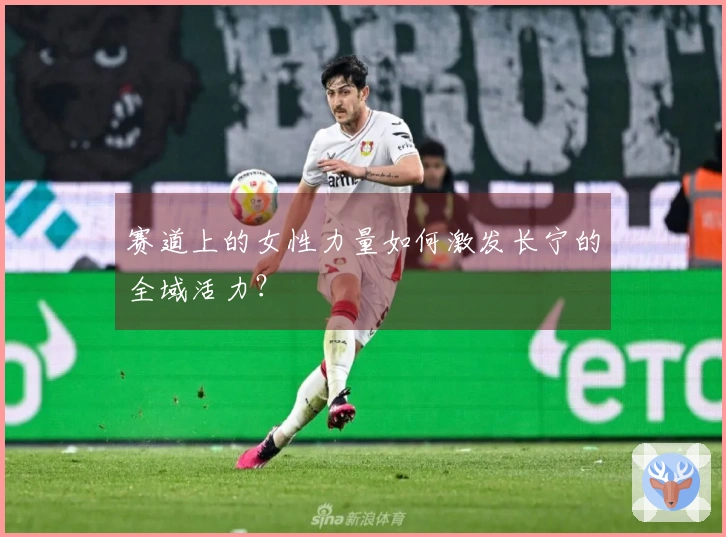 赛道上的女性力量如何激发长宁的全域活力？