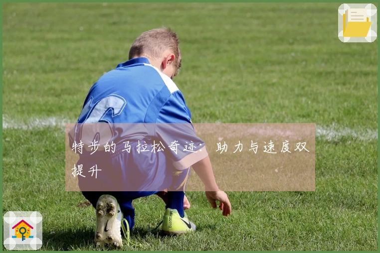 特步的马拉松奇迹：助力与速度双提升