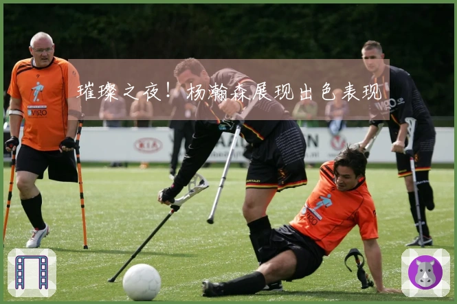 璀璨之夜！杨瀚森展现出色表现