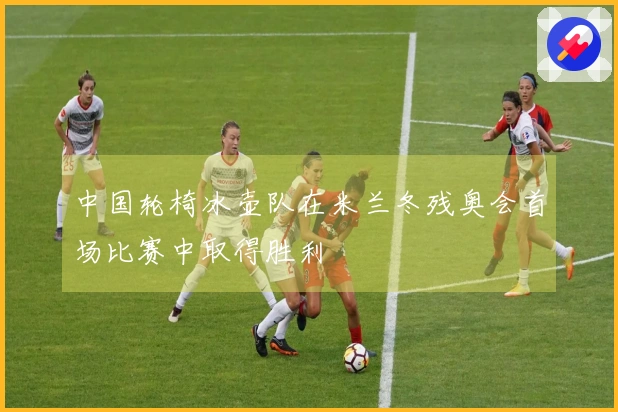 中国轮椅冰壶队在米兰冬残奥会首场比赛中取得胜利