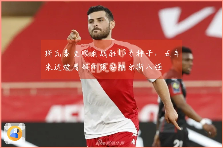 斯瓦泰克顺利战胜13号种子，五年来连续晋级印第安维尔斯八强