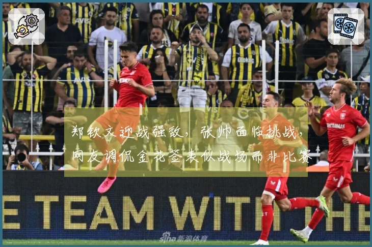郑钦文迎战强敌，张帅面临挑战，网友调侃金花签表似战场而非比赛