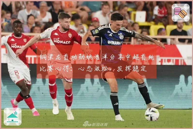 铜梁龙首功勋姚浩洋分享中超首轮比赛心得：心态放松，发挥稳定