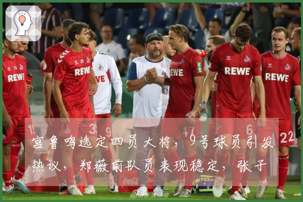 宫鲁鸣选定四员大将，9号球员引发热议，郑薇前队员表现稳定，张子宇效率卓越