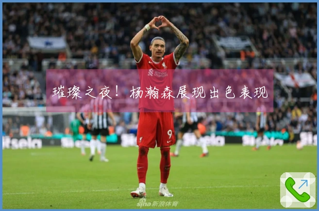 璀璨之夜！杨瀚森展现出色表现