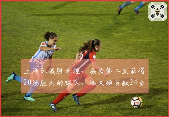 上海队战胜北控，成为第二支获得20场胜利的球队，洛夫顿贡献24分10篮板，豪斯首秀砍下21分6篮板6助攻5抢断